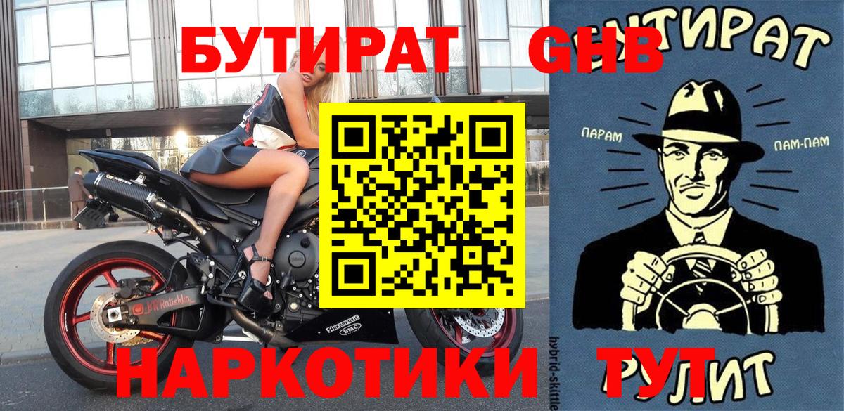 Менделеевск  Бутират GHB  Вход с VPN 